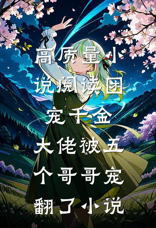 高质量小说阅读团宠千金:大佬被五个哥哥宠翻了小说