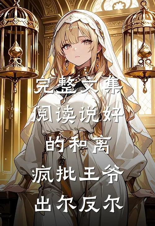 完整文集阅读说好的和离，疯批王爷出尔反尔