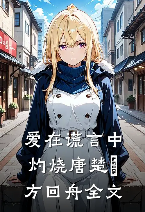 爱在谎言中灼烧唐楚玥方回舟全文