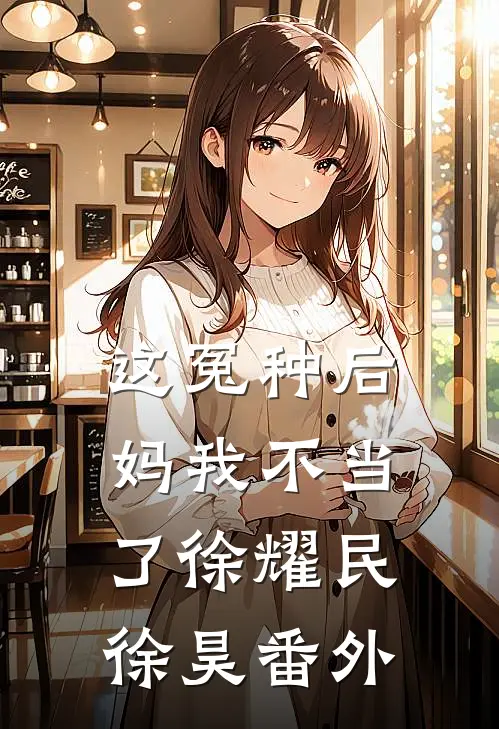 这冤种后妈我不当了徐耀民徐昊番外