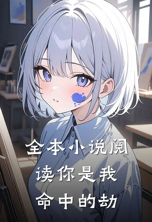 全本小说阅读你是我命中的劫
