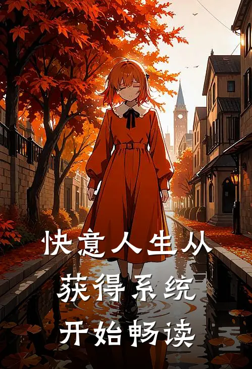 快意人生从获得系统开始畅读