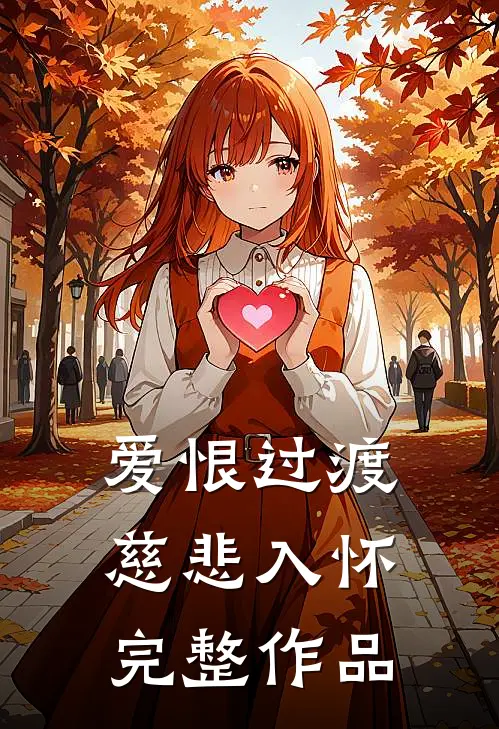 爱恨过渡，慈悲入怀完整作品