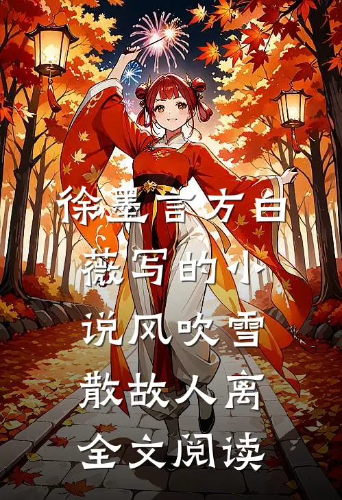 徐墨言方白薇写的小说风吹雪散故人离全文阅读