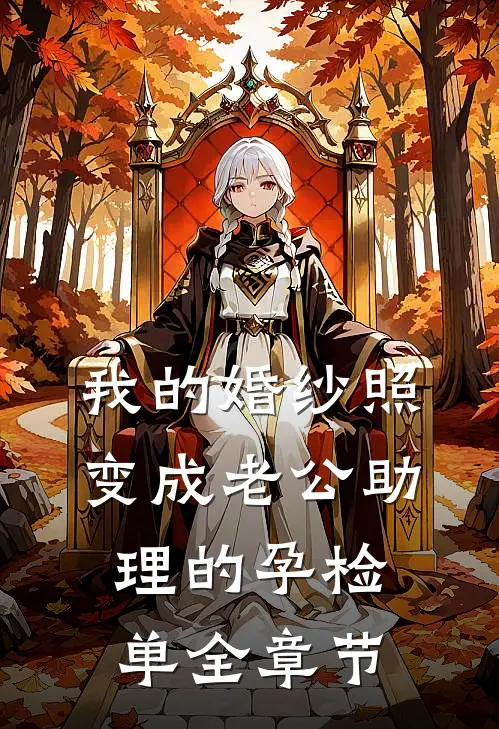 我的婚纱照，变成老公助理的孕检单全章节
