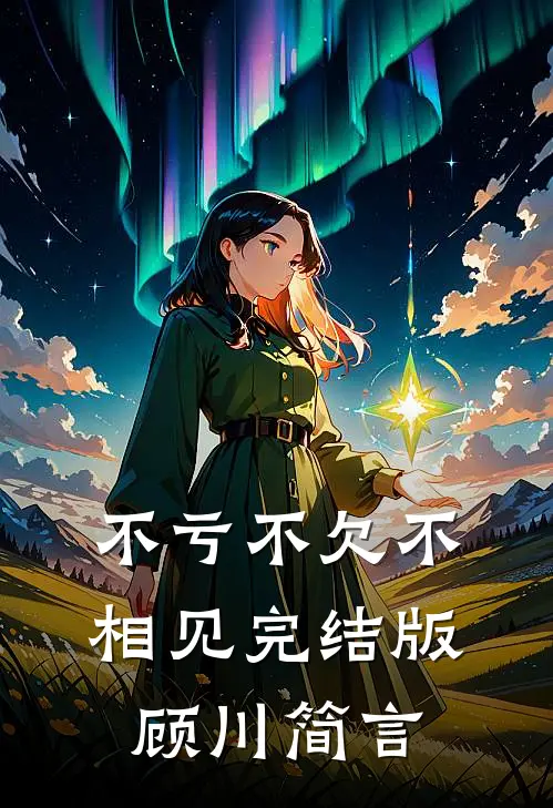不亏不欠不相见完结版顾川简言