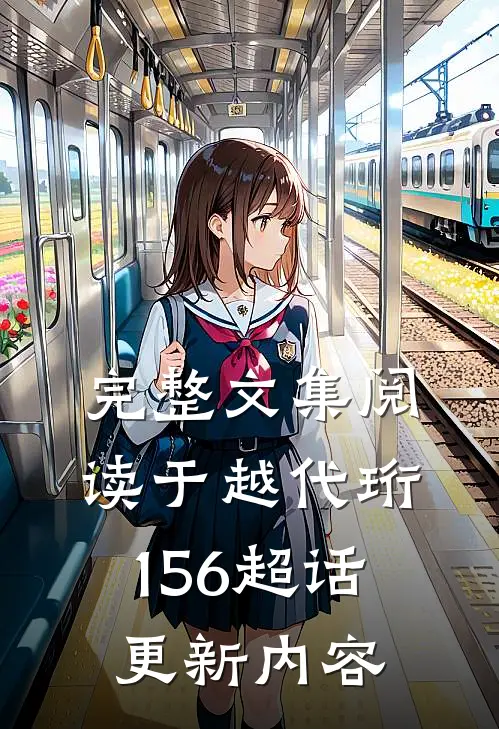 完整文集阅读于越代珩156超话更新内容