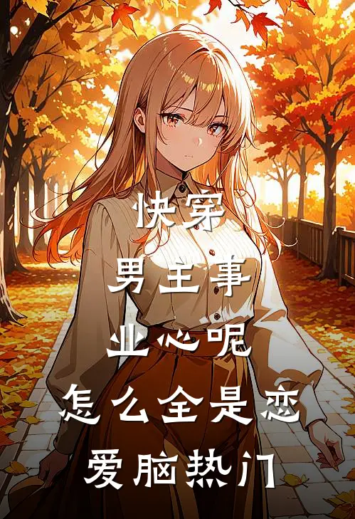 快穿：男主事业心呢，怎么全是恋爱脑热门