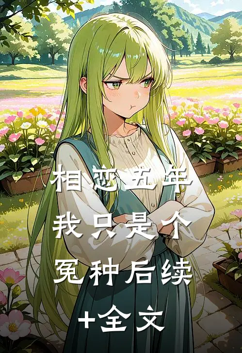 相恋五年，我只是个冤种后续+全文