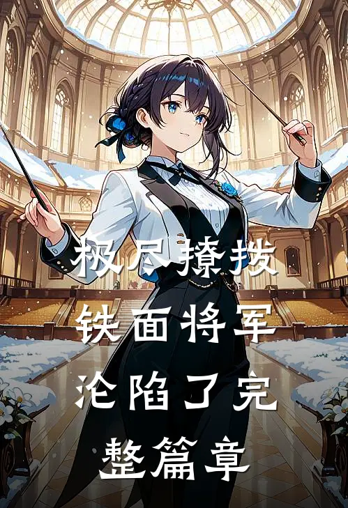 极尽撩拨：铁面将军沦陷了完整篇章