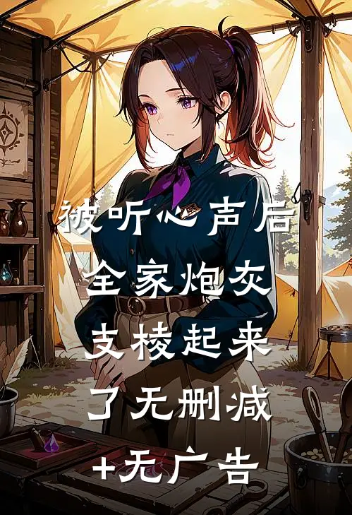 被听心声后，全家炮灰支棱起来了无删减+无广告