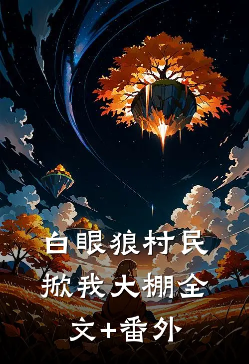 白眼狼村民掀我大棚全文+番外