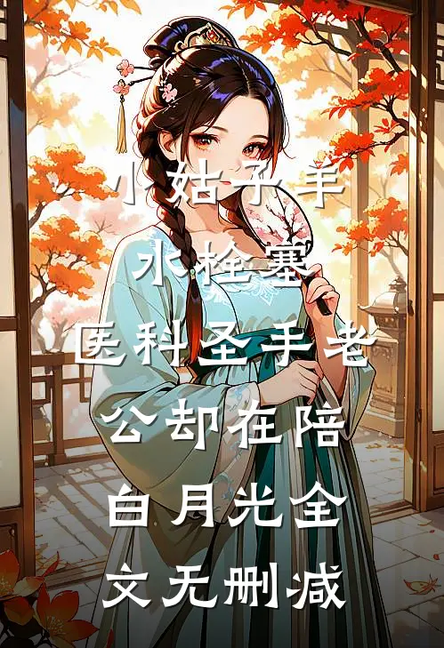 小姑子羊水栓塞，医科圣手老公却在陪白月光全文无删减