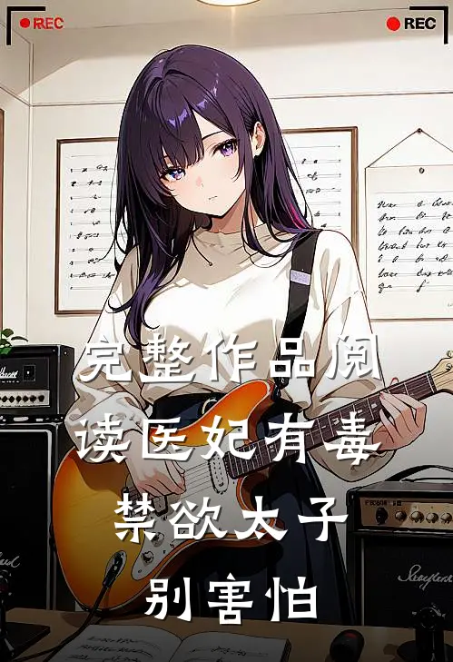 完整作品阅读医妃有毒，禁欲太子别害怕