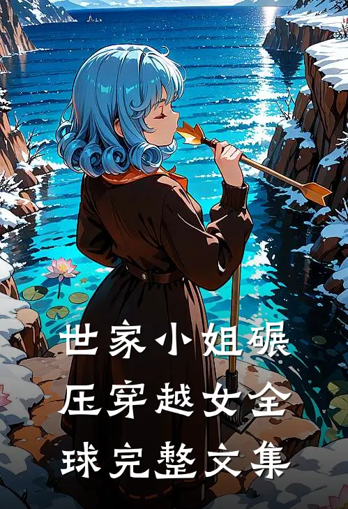 世家小姐碾压穿越女全球完整文集