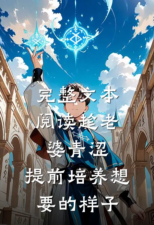 完整文本阅读趁老婆青涩，提前培养想要的样子