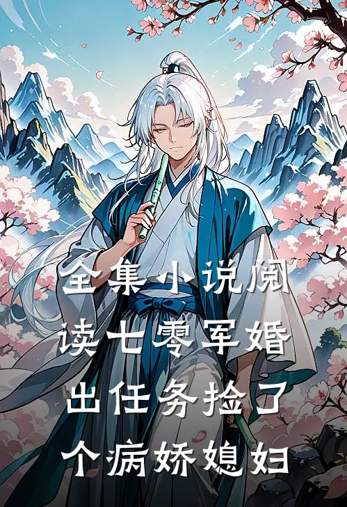 全集小说阅读七零军婚，出任务捡了个病娇媳妇