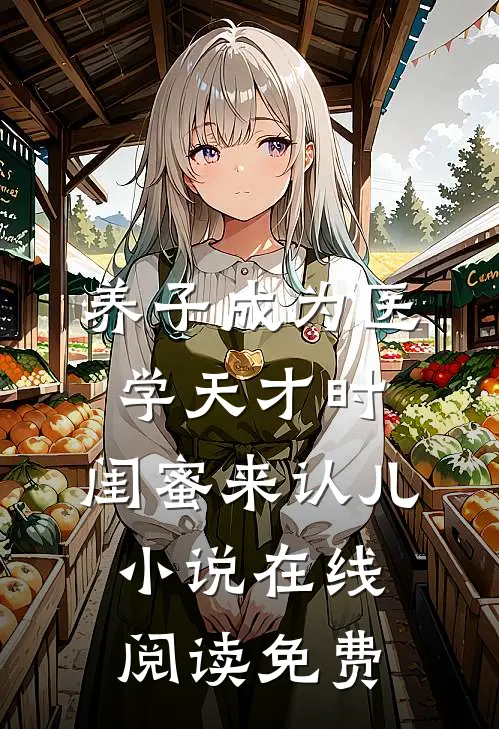 养子成为医学天才时，闺蜜来认儿小说在线阅读免费
