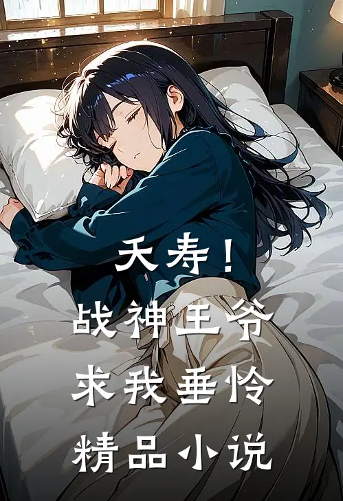 夭寿！战神王爷求我垂怜精品小说