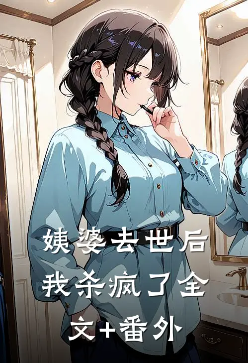 姨婆去世后，我杀疯了全文+番外