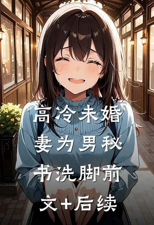 高冷未婚妻为男秘书洗脚前文+后续