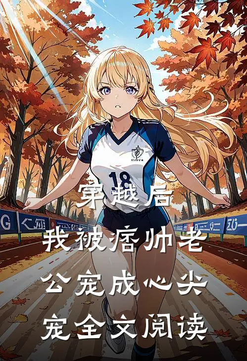 穿越后，我被痞帅老公宠成心尖宠全文阅读