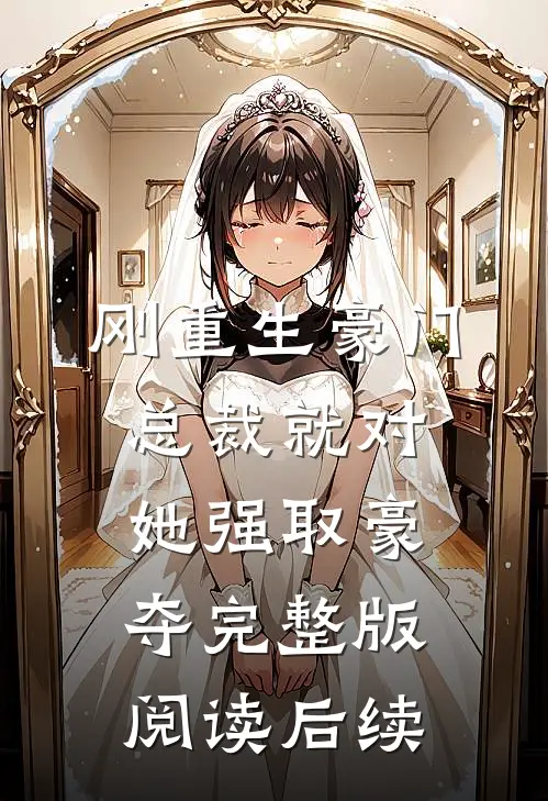 刚重生豪门总裁就对她强取豪夺完整版阅读后续