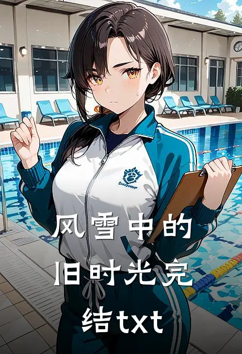 风雪中的旧时光完结txt