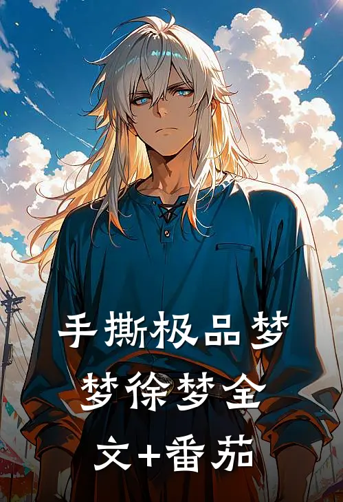 手撕极品梦梦徐梦全文+番茄