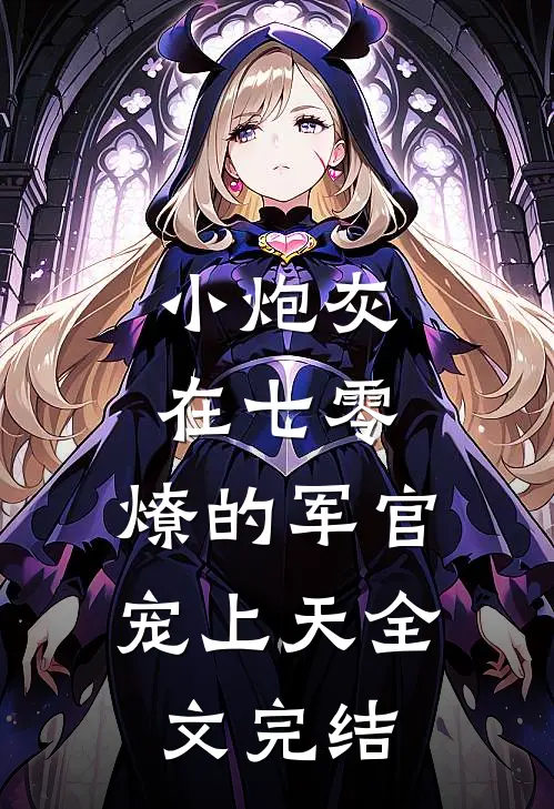 小炮灰在七零，燎的军官宠上天全文完结