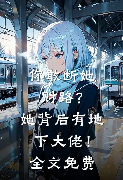 你敢断她财路？她背后有地下大佬！全文免费
