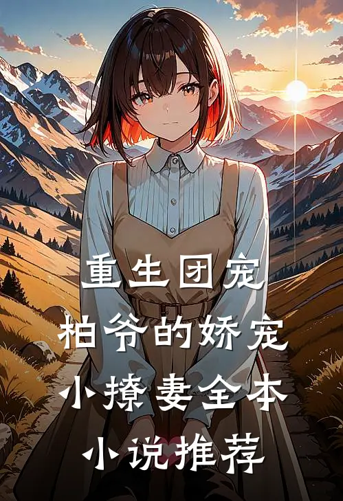 重生团宠：柏爷的娇宠小撩妻全本小说推荐