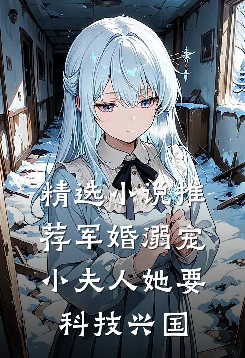 精选小说推荐军婚溺宠：小夫人她要科技兴国