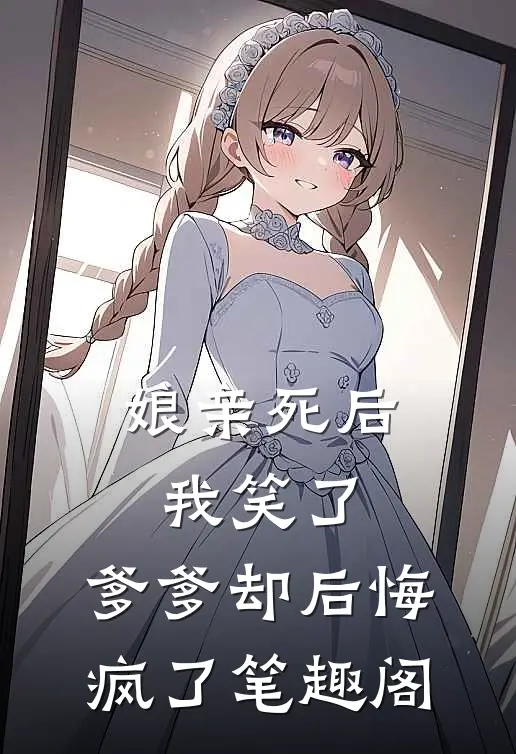 娘亲死后我笑了，爹爹却后悔疯了笔趣阁