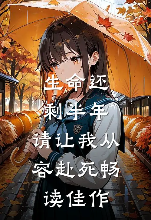 生命还剩半年，请让我从容赴死畅读佳作