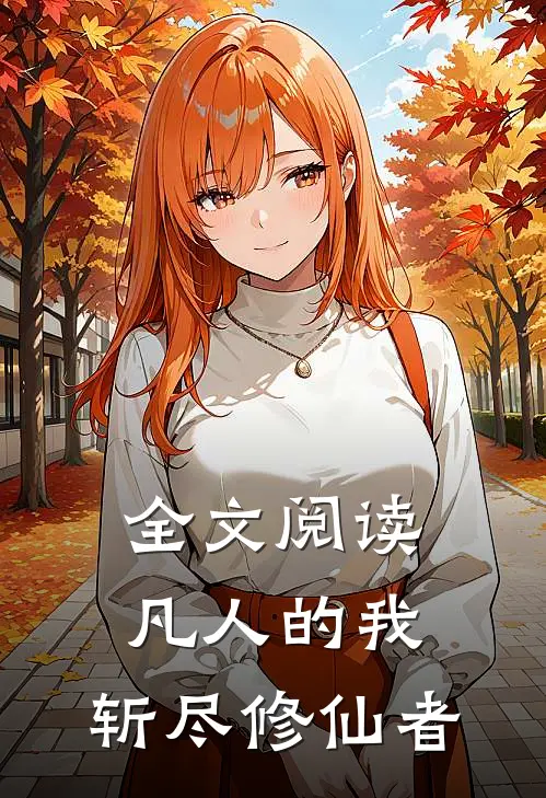 全文阅读凡人的我，斩尽修仙者