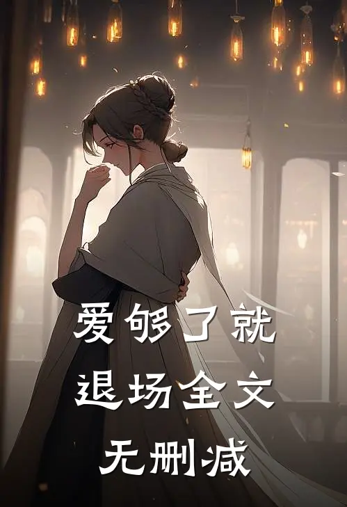 爱够了就退场全文无删减