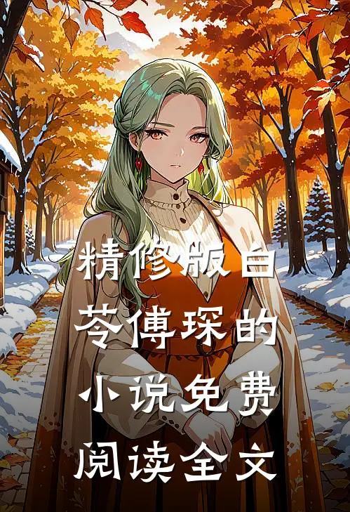 精修版白苓傅琛的小说免费阅读全文