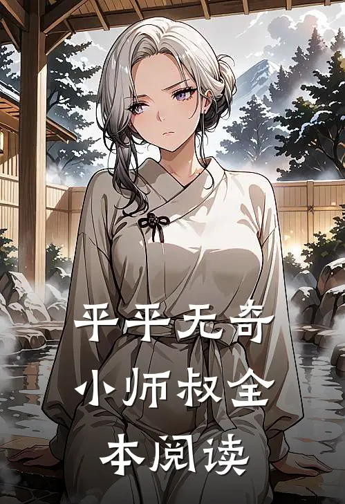 平平无奇小师叔全本阅读