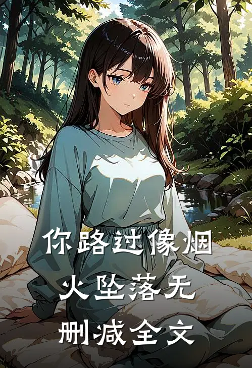 你路过像烟火坠落无删减全文