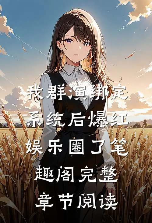 我群演绑定系统后爆红娱乐圈了笔趣阁完整章节阅读