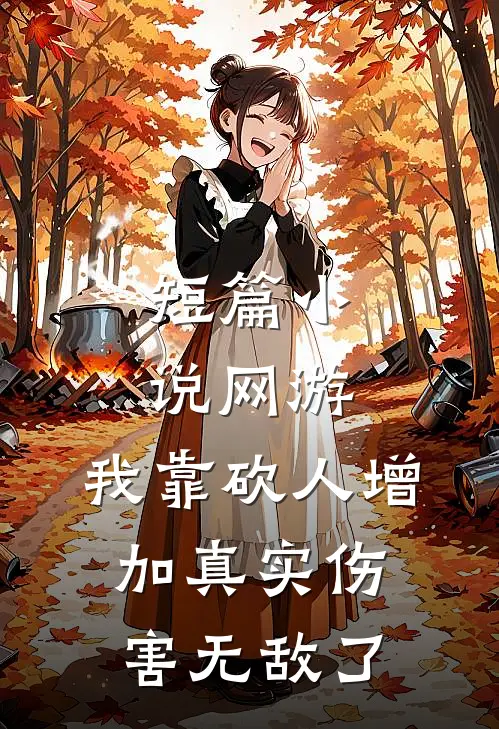 短篇小说网游：我靠砍人增加真实伤害无敌了