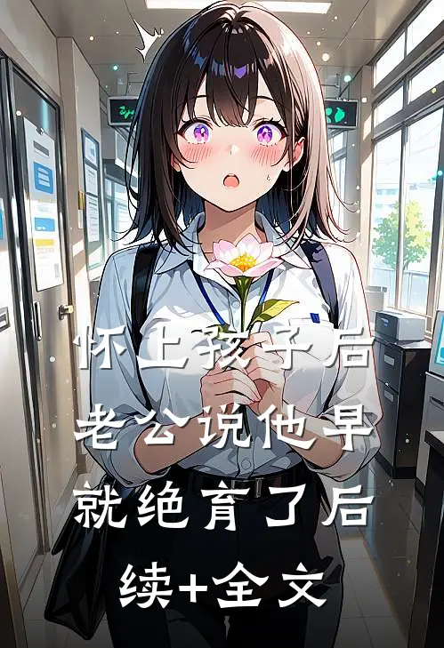 怀上孩子后，老公说他早就绝育了后续+全文