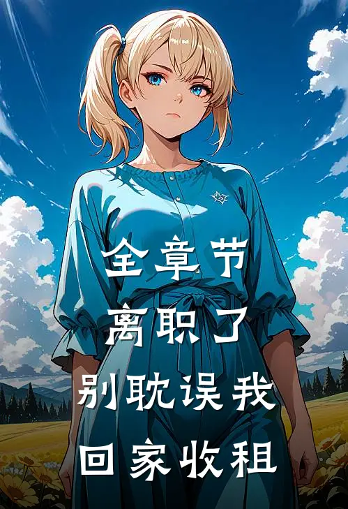 全章节离职了，别耽误我回家收租