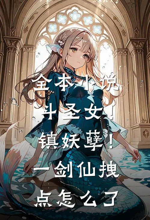 全本小说斗圣女！镇妖孽！一剑仙拽点怎么了