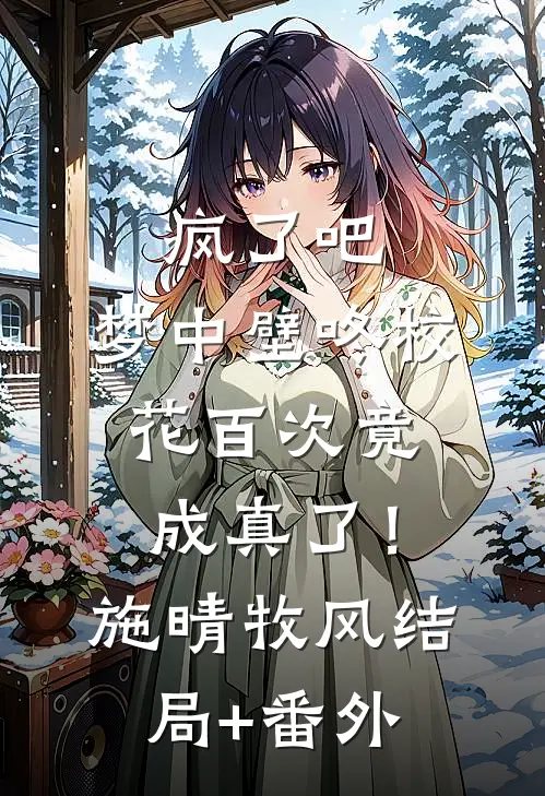 疯了吧，梦中壁咚校花百次竟成真了！施晴牧风结局+番外