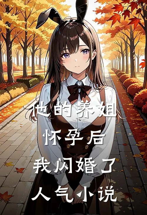 他的养姐怀孕后，我闪婚了人气小说