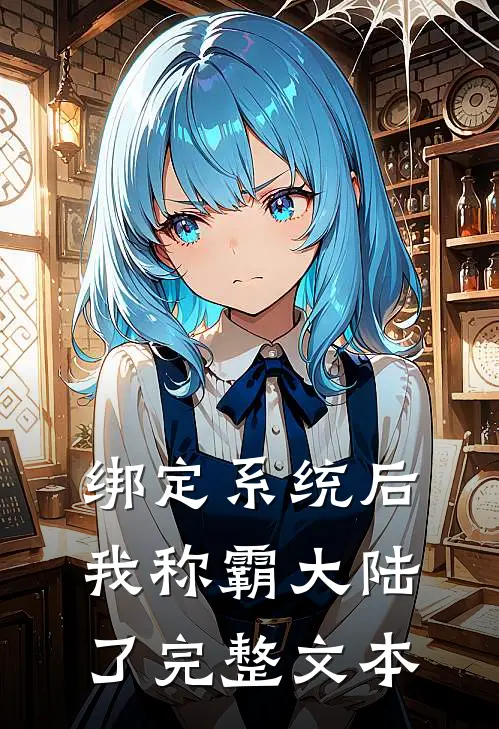 绑定系统后，我称霸大陆了完整文本