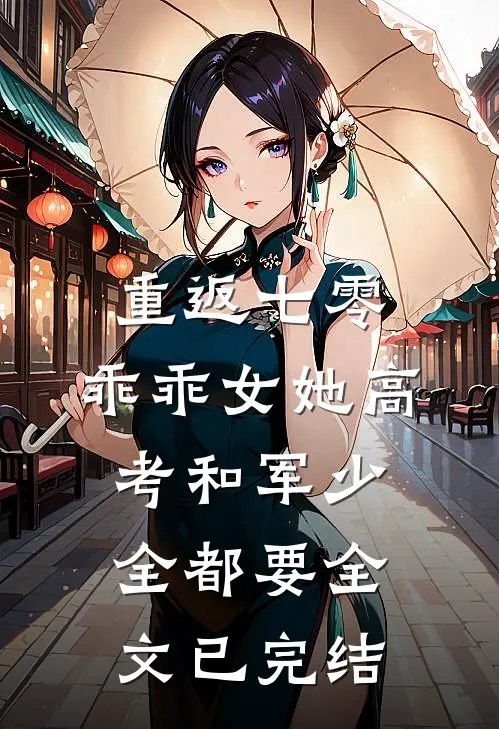 重返七零，乖乖女她高考和军少全都要全文已完结