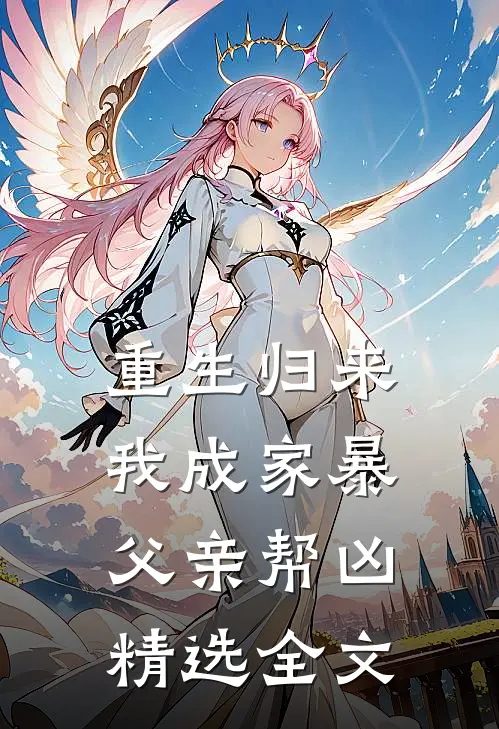 重生归来，我成家暴父亲帮凶精选全文